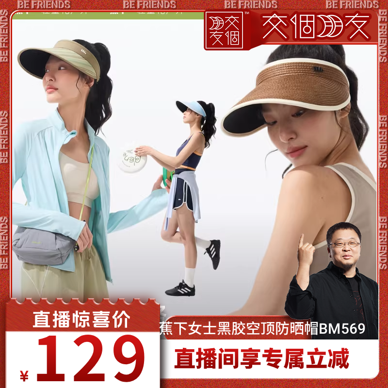 【交个朋友】蕉下女士空顶防晒帽黑胶运动户外骑行遮阳透气舒适