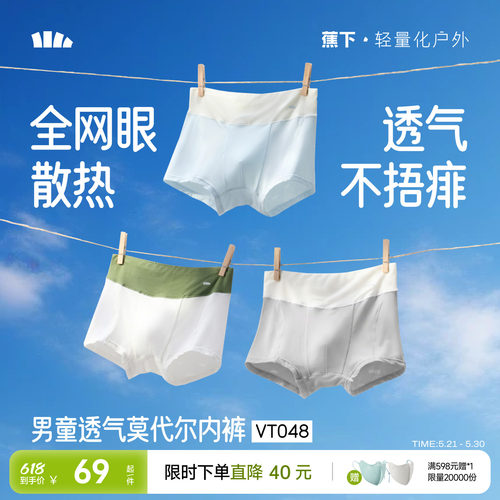 蕉下儿童透气内裤抑菌散热四角裤