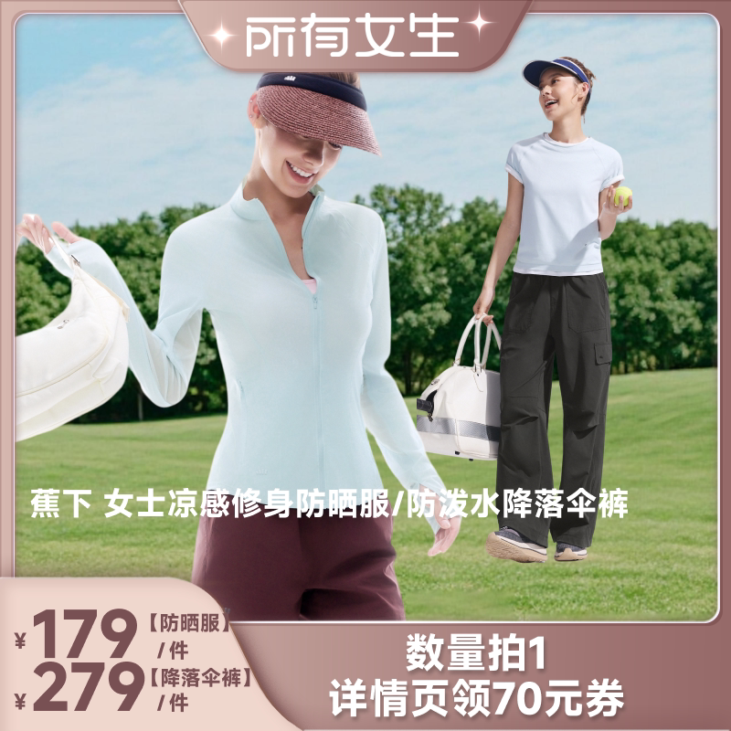 【所有女生直播间】蕉下女凉感修身防晒服/防泼水降落伞裤