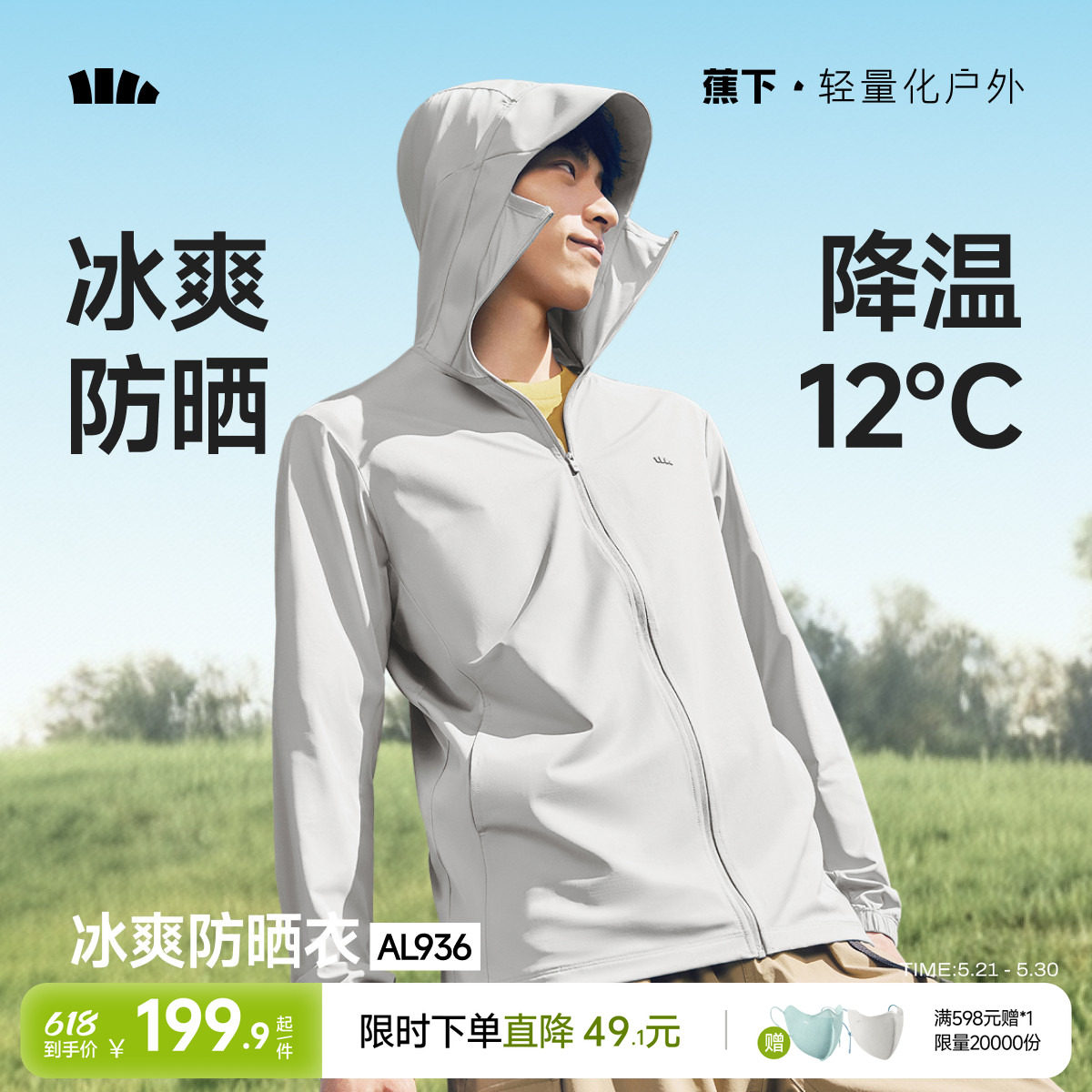 蕉下冰丝防晒衣男士轻薄皮肤衣户外骑行宽松2026夏新款透气防晒服