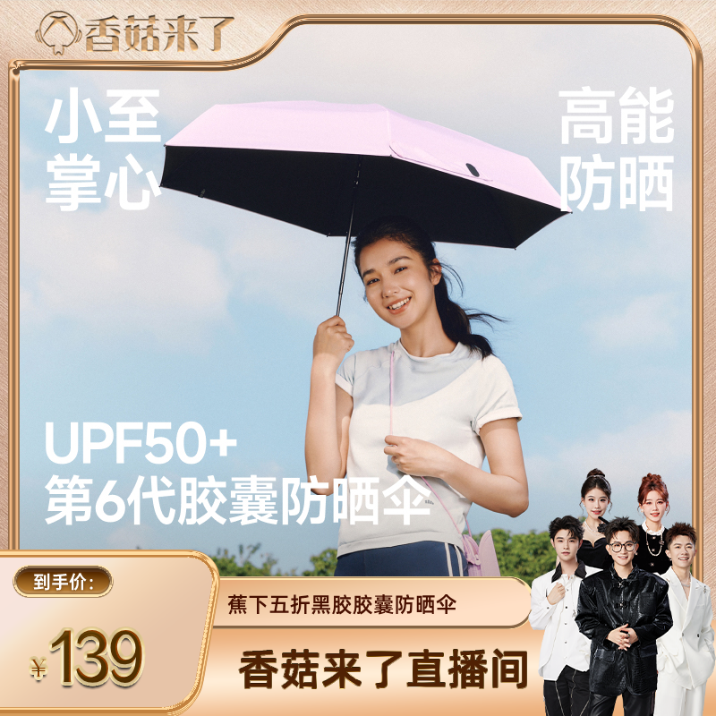 【香菇来了】蕉下胶囊遮阳伞防紫外线防晒伞女夏晴雨伞两用黑胶