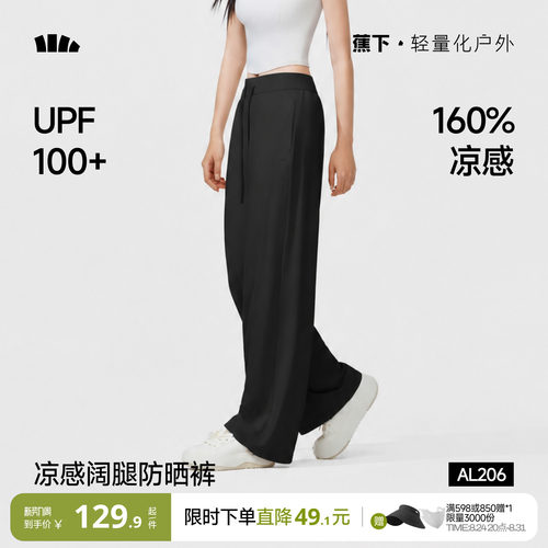 蕉下冰丝阔腿裤凉感防晒裤