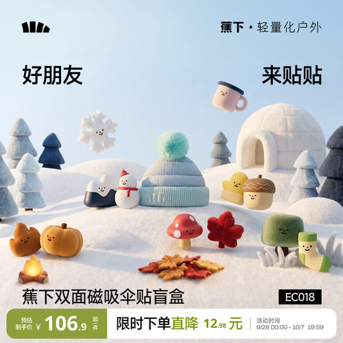 蕉下超轻强磁吸伞面贴盲盒