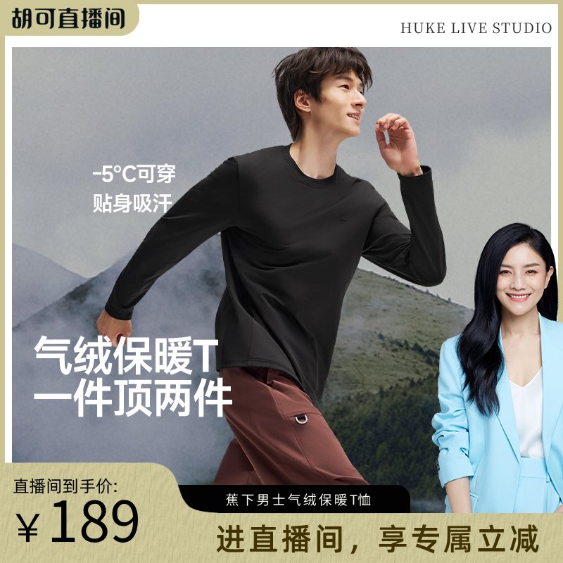 【胡可推荐】蕉下男士气绒保暖T恤吸湿排汗保暖似羽绒t长袖上衣秋