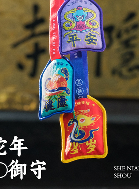 杭州灵隐金田池2025蛇年御守上岸桃花护身符招财本命年车挂件香包