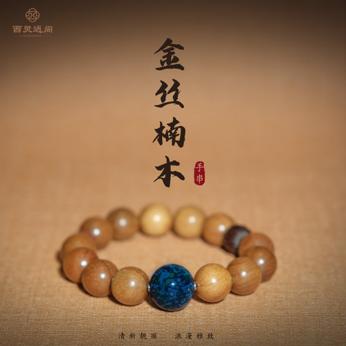 金丝楠木大漆情侣款手串