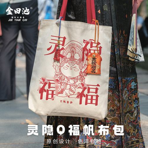 金田池原创灵隐文殊帆布包御守包包挂件文创流通处复古国风购物袋