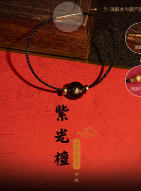 金田池紫光檀十二生肖手绳手链