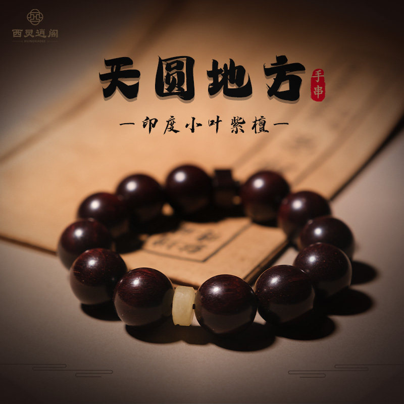 杭州灵隐纯真文韵印度小叶紫檀天圆地方竹节蜜蜡手串好运文玩手链