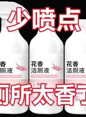 花香厕洁厕液所马桶瓷砖清洁剂强力除臭除尿垢清香型卫生间洁厕灵