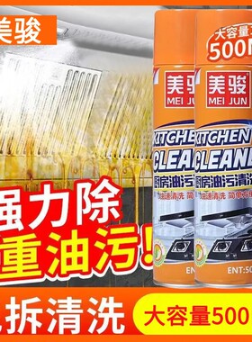 美骏多功能强力去污厨房油清洁剂
