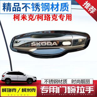 适用于斯柯达柯米克/gt改装不锈钢拉手门碗贴柯珞克门把手保护套