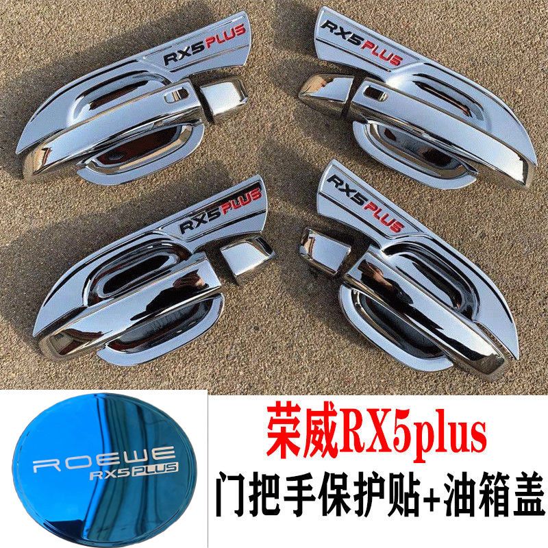 20-23款荣威rx5plus改装门碗拉手贴门把手保护套爆改装饰汽车用品