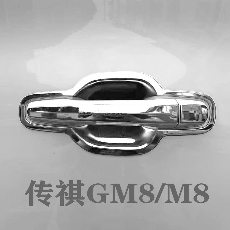 广汽传祺GM8/M8专用门碗拉手装饰贴不锈钢车门把手保护套改装配件