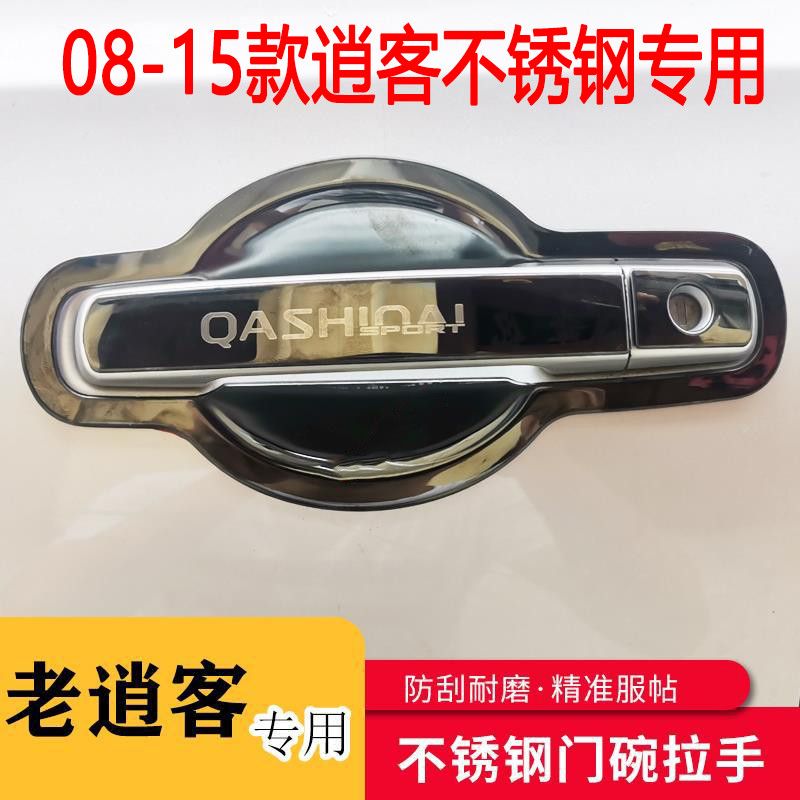 08-15老款东风逍客改装不锈钢门碗拉手装饰贴车门把手保护套