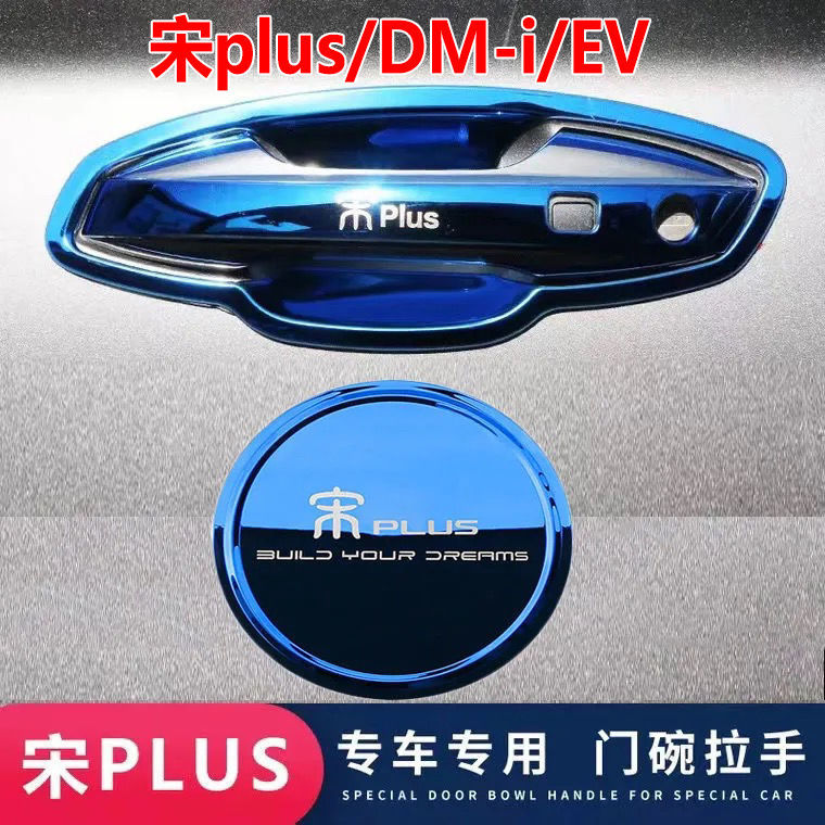 比亚迪宋plus/dmi/ev改装不锈钢门碗拉手装饰贴门把手保护套配件