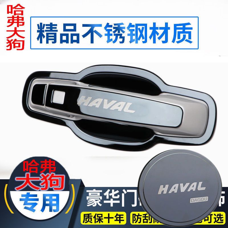 长城哈弗大狗改装饰门碗