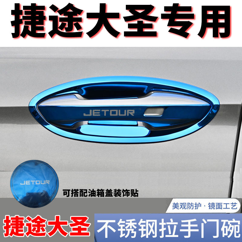 适用于捷途大圣门碗拉手