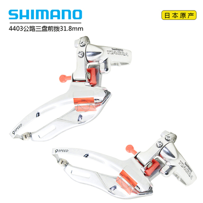SHIMANO4403公路3盘前拨自行车
