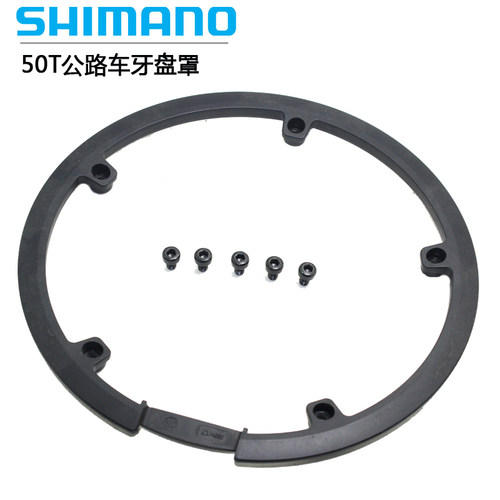 SHIMANO公路牙盘罩5孔护盘