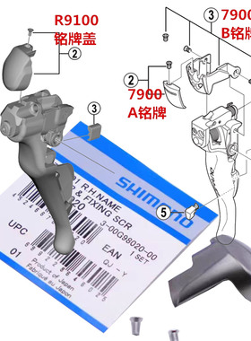 shimano禧玛诺公路车DA 9000 9001 R9100手变 铭牌盖指甲盖装饰盖