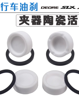SLX XT XTR油碟鲍鱼陶瓷活塞 密封圈 夹器M785 M6000 M8000 M8100