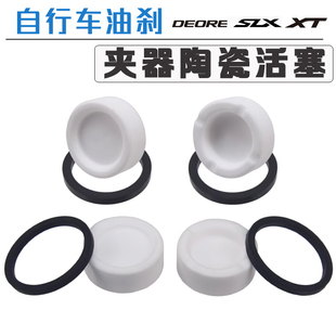 SLX XT XTR油碟鲍鱼陶瓷活塞 密封圈 夹器M785 M6000 M8000 M8100