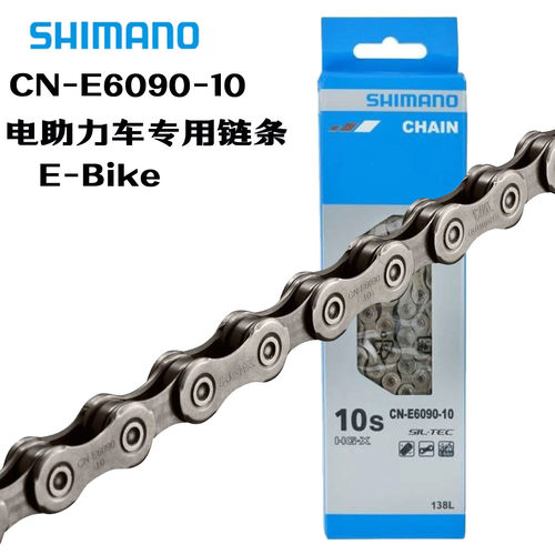 Shimano禧玛诺CN E6090 E-Bike电助力链条10速118节电动自行车