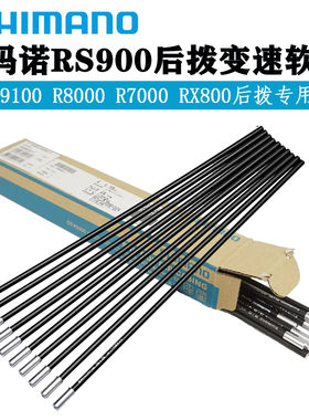 shimano禧玛诺公路车R8000 R9100隐藏式后拨专用外套线管OT-RS900