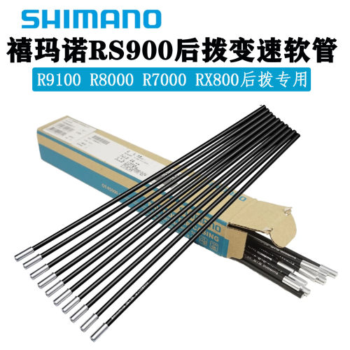 shimano禧玛诺公路车R8000 R9100隐藏式后拨专用外套线管OT-RS900