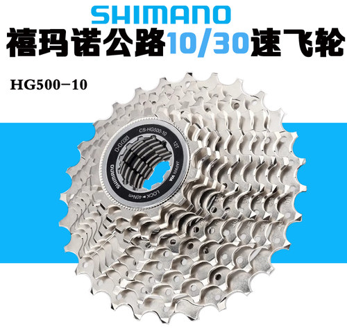 禧玛诺HG500-10速公路飞轮自行车