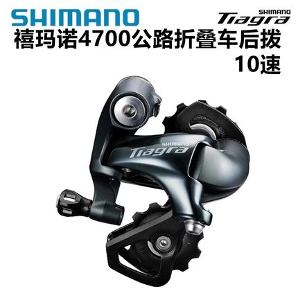 SHIMANO禧玛诺TIAGRA 4700后拨10速公路车折叠车短腿中腿后变速