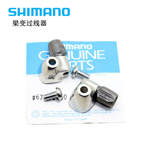 SHIMANO梁变过线器蜗牛转换座
