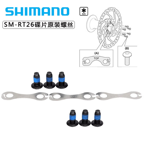 SHIMANO禧玛诺RT26六钉碟片螺丝 垫片 T25梅花刹车盘螺丝 碟刹