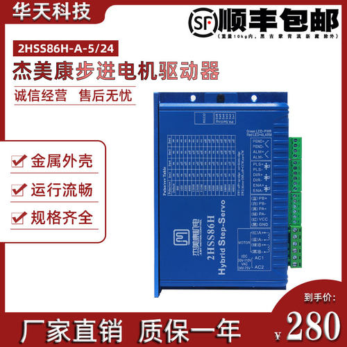 杰美康闭环驱动器2HSS86H-A