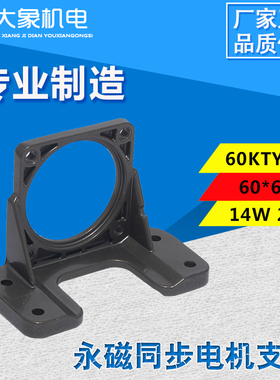 60KTY永磁同步电机支架14W 28W永磁电机 60*60型 电机支架 卧式