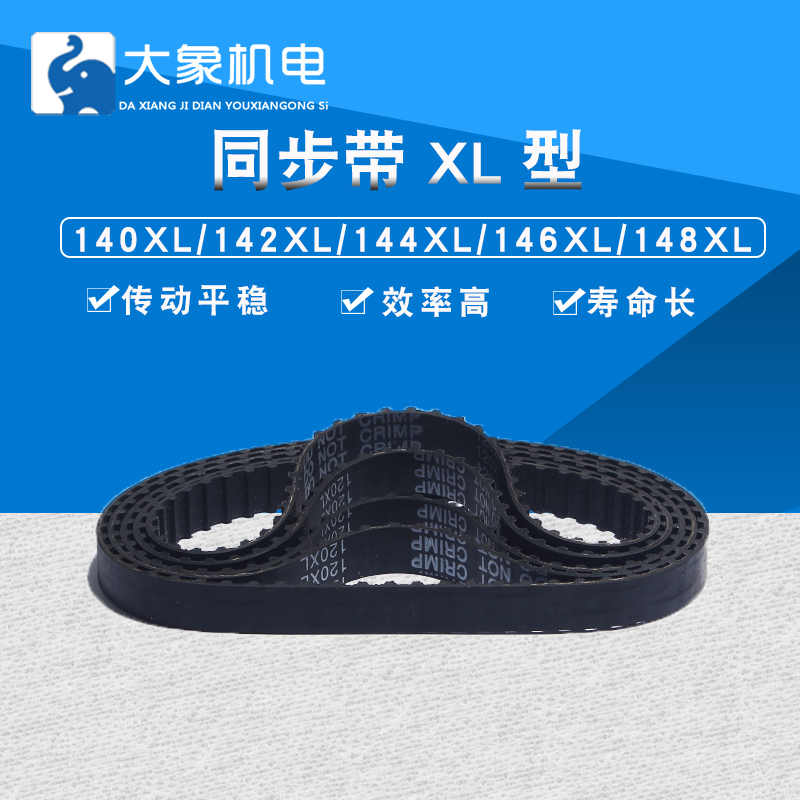 同步带 XL同步皮带同步轮同步带140XL/142XL/144XL/146XL/148XL