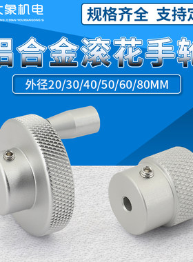 圆形铝合金滚花手轮旋钮转盘手柄