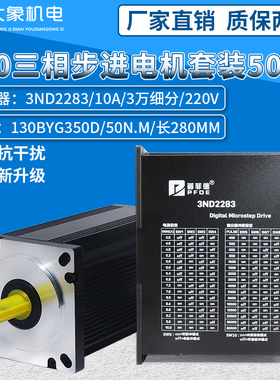 130步进电机套装 130BYG350D 扭矩50N.M 驱动器 3ND2283 10A 套餐