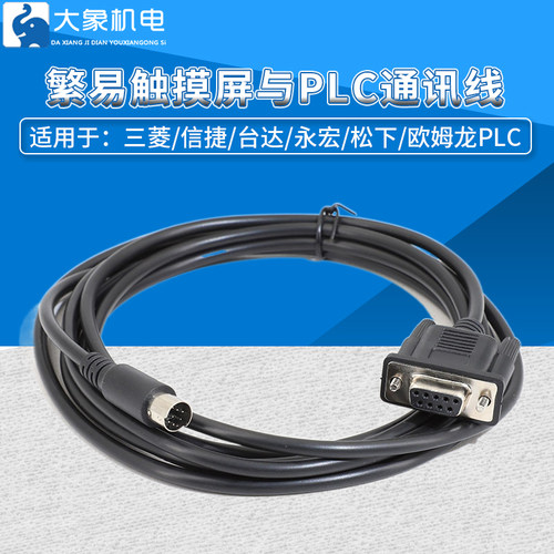 适用繁易触摸屏通讯线三菱西门子