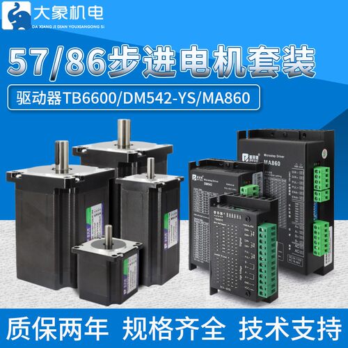 57/86步进电机套装TB6600/DM542/MA860驱动器两相控制器电机马达