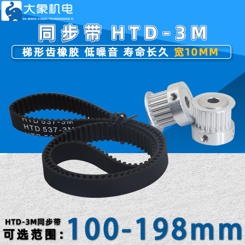 HTD3M同步带橡胶 同步轮皮带117/141/156/168/180/198宽10节距3mm