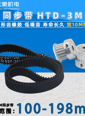 HTD3M同步带橡胶 同步轮皮带117/141/156/168/180/198宽10节距3mm