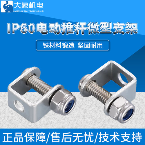 电动推杆电机U型支架IP60微型支架拇指推杆支架开窗器支架
