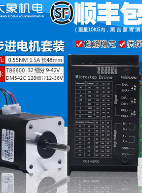 42步进电机套装42BYGH47扭矩0.55N.M 长48MM+驱动器TB6600 DM542C