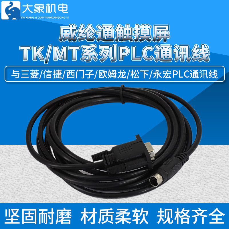 适用威纶触摸屏tk/mt通讯线PLC图片