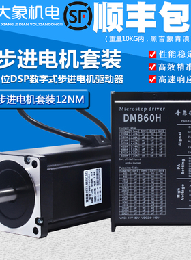 86步进电机套装 32位DSP数字式机身150mm 力矩12N.m 驱动器MA860H