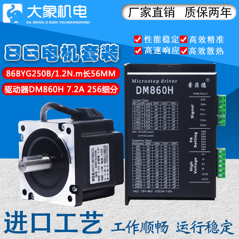 86步进电机套餐86BYB250B 扭矩4.5N.M 机长80MM+驱动器DM860H