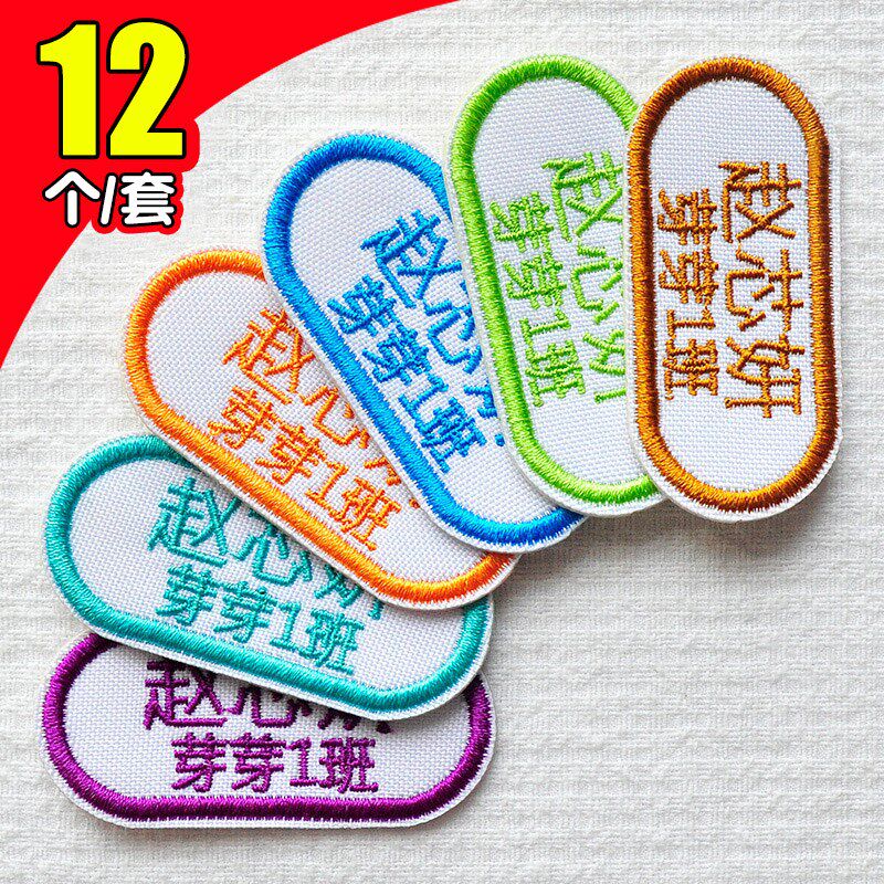 校服包邮宝宝新疆幼儿园贴刺绣免缝 名字贴姓名 刺绣儿童可缝可烫