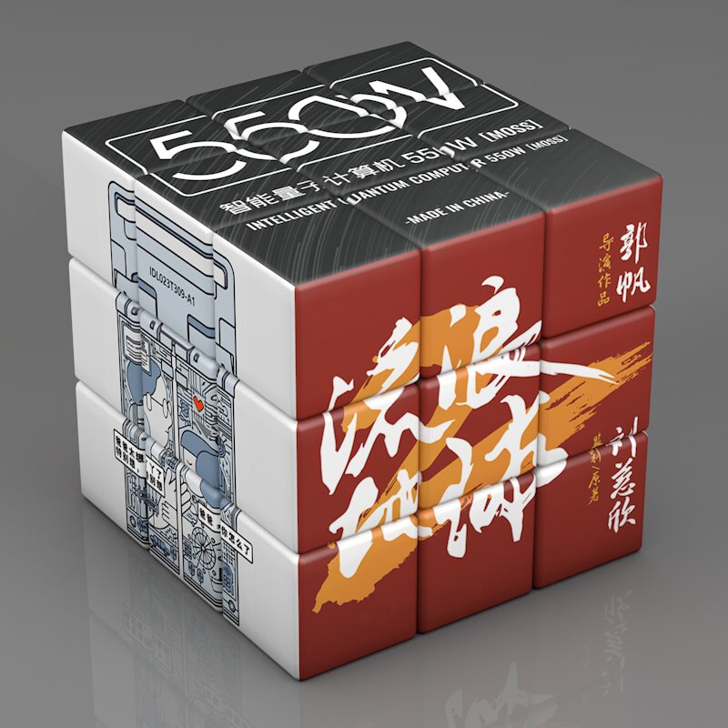 三阶创意魔方流浪地球图案 550w moss科幻电影周边益智高颜值礼物
